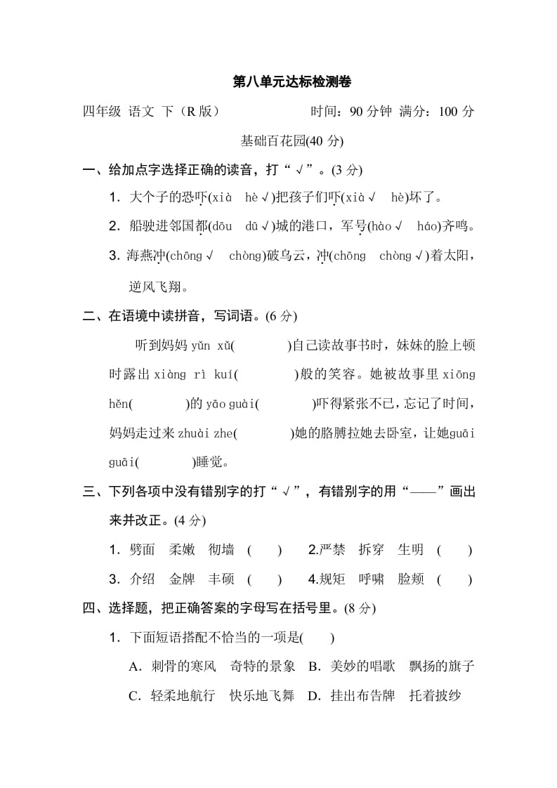 四年级语文下册第八单元达标检测卷-知识笔记