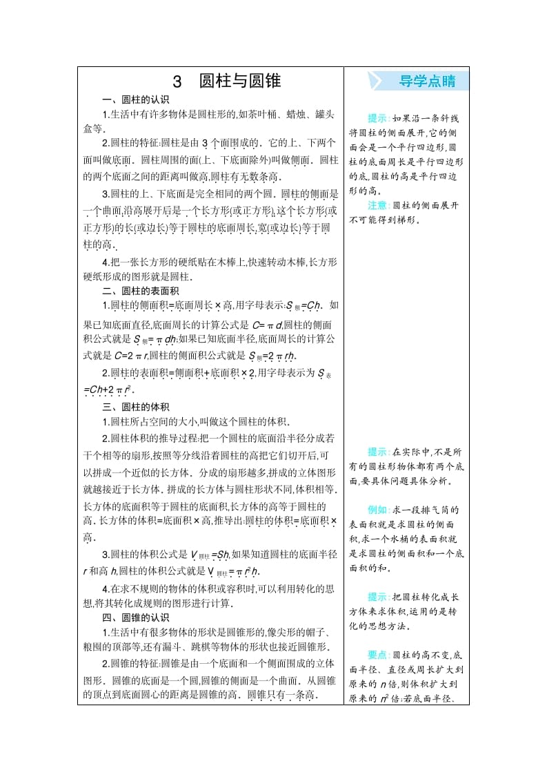 六年级数学下册3圆柱与圆锥-知识笔记