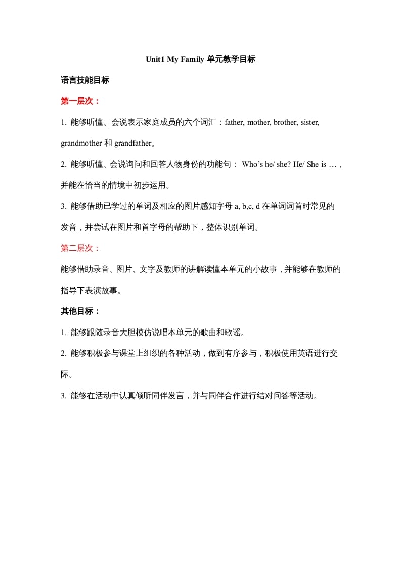 二年级英语上册Unit1__My__Family单元教学目标（人教版一起点）-知识笔记