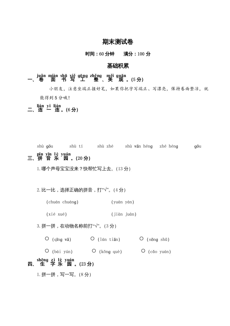 一年级语文上册期末测试(19)（部编版）-知识笔记