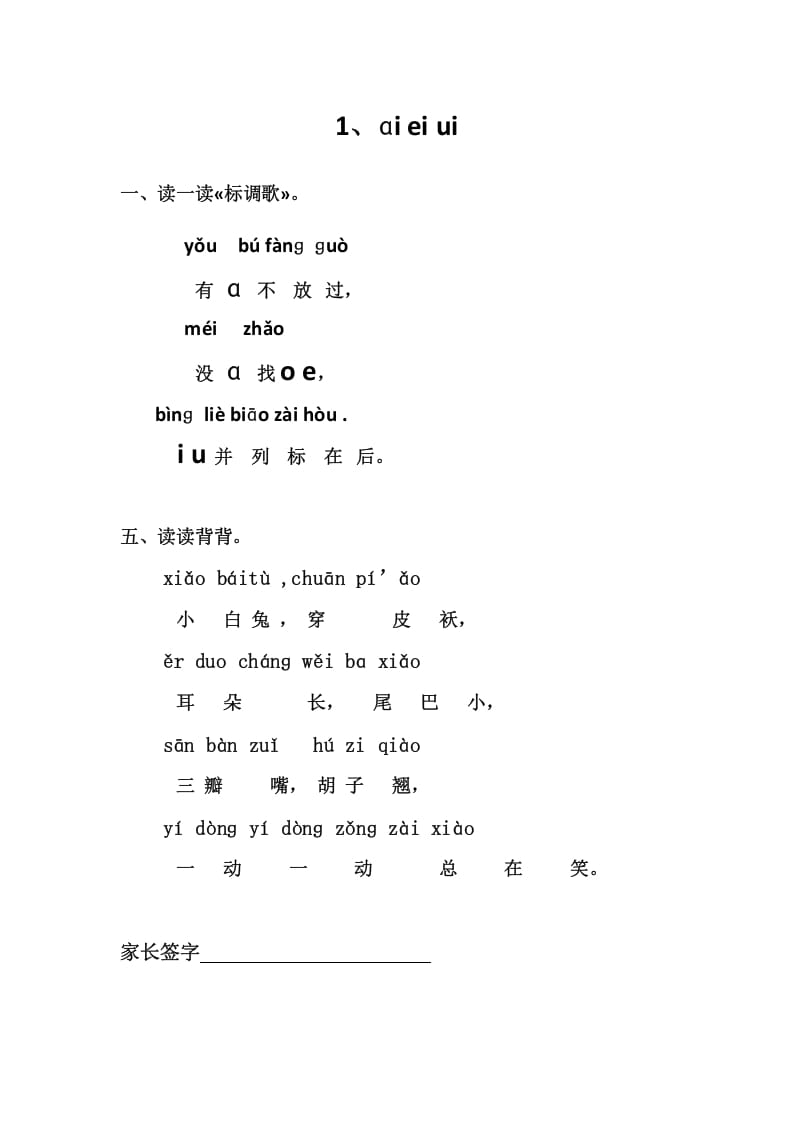 一年级语文上册1、ɑieiui（部编版）-知识笔记