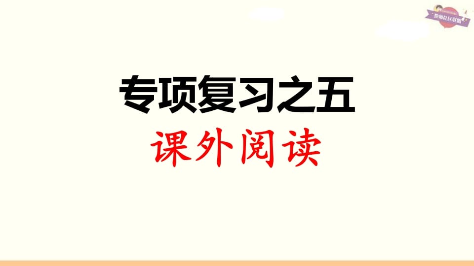 三年级语文上册专项复习之五课外阅读（部编版）-知识笔记