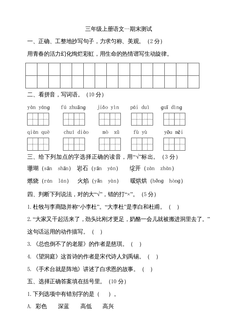 三年级语文上册（期末测试题）版(18)（部编版）-知识笔记