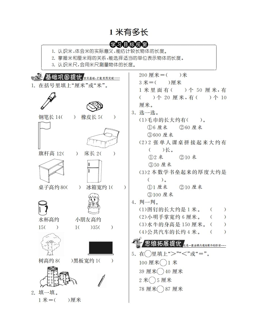 二年级数学上册1米有多长·特训班（北师大版）-知识笔记