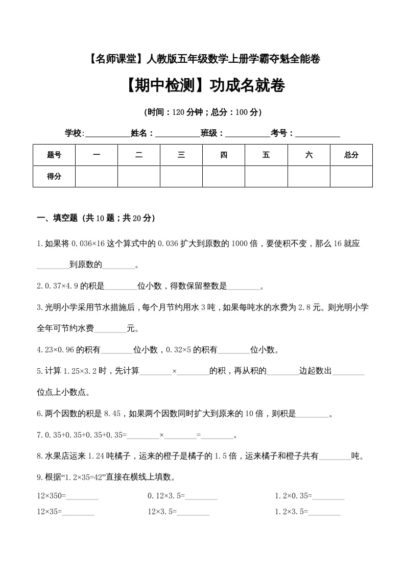 五年级数学上册期中检测功成名就卷（人教版）-知识笔记