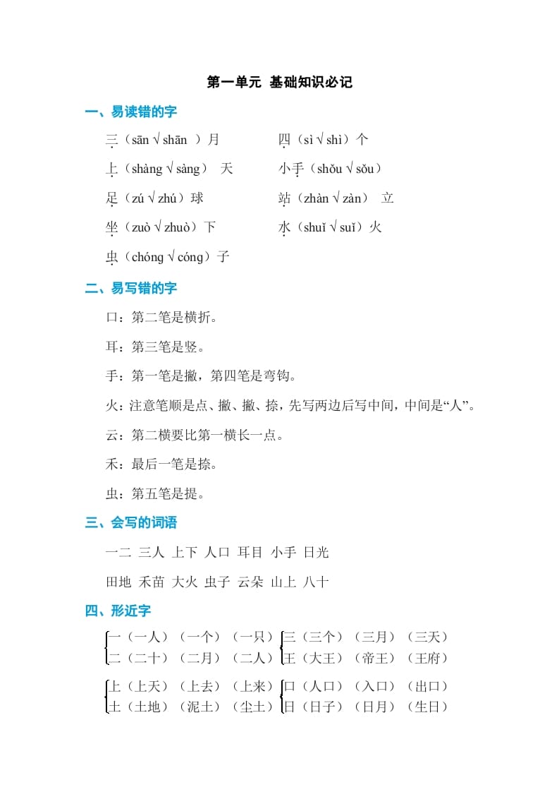 一年级语文上册第1单元基础知识必记（部编版）-知识笔记