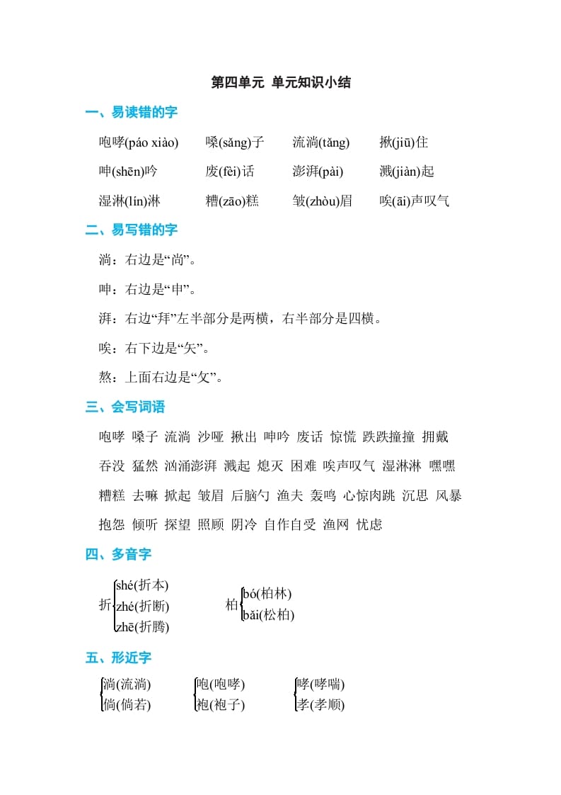 六年级语文上册第四单元单元知识小结（部编版）-知识笔记
