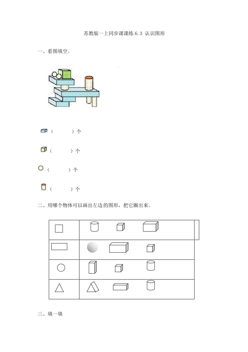 一年级数学上册6.3认识图形-（苏教版）-知识笔记