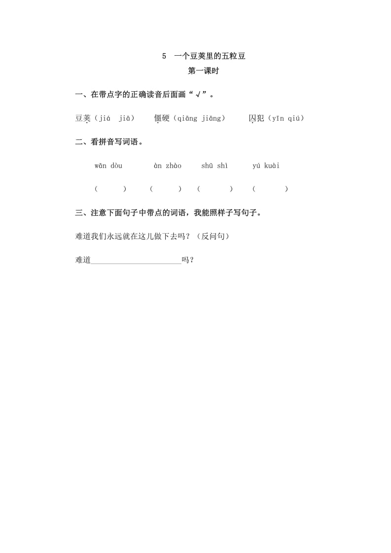 四年级语文上册5一个豆荚里的五粒豆-知识笔记