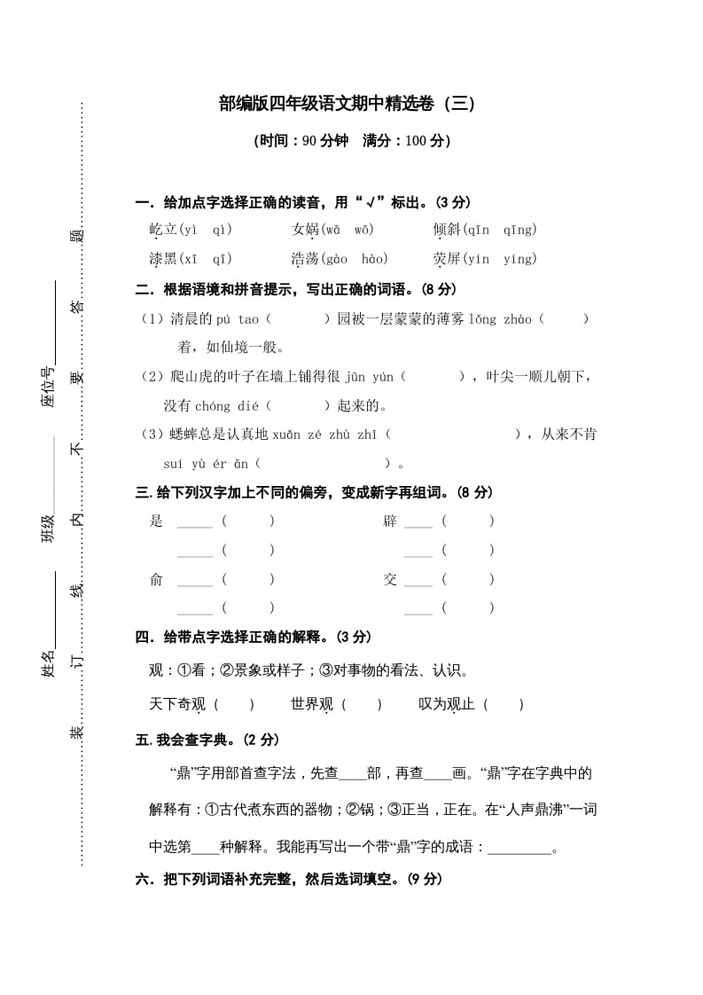 四年级语文上册期中精选卷（三）-知识笔记
