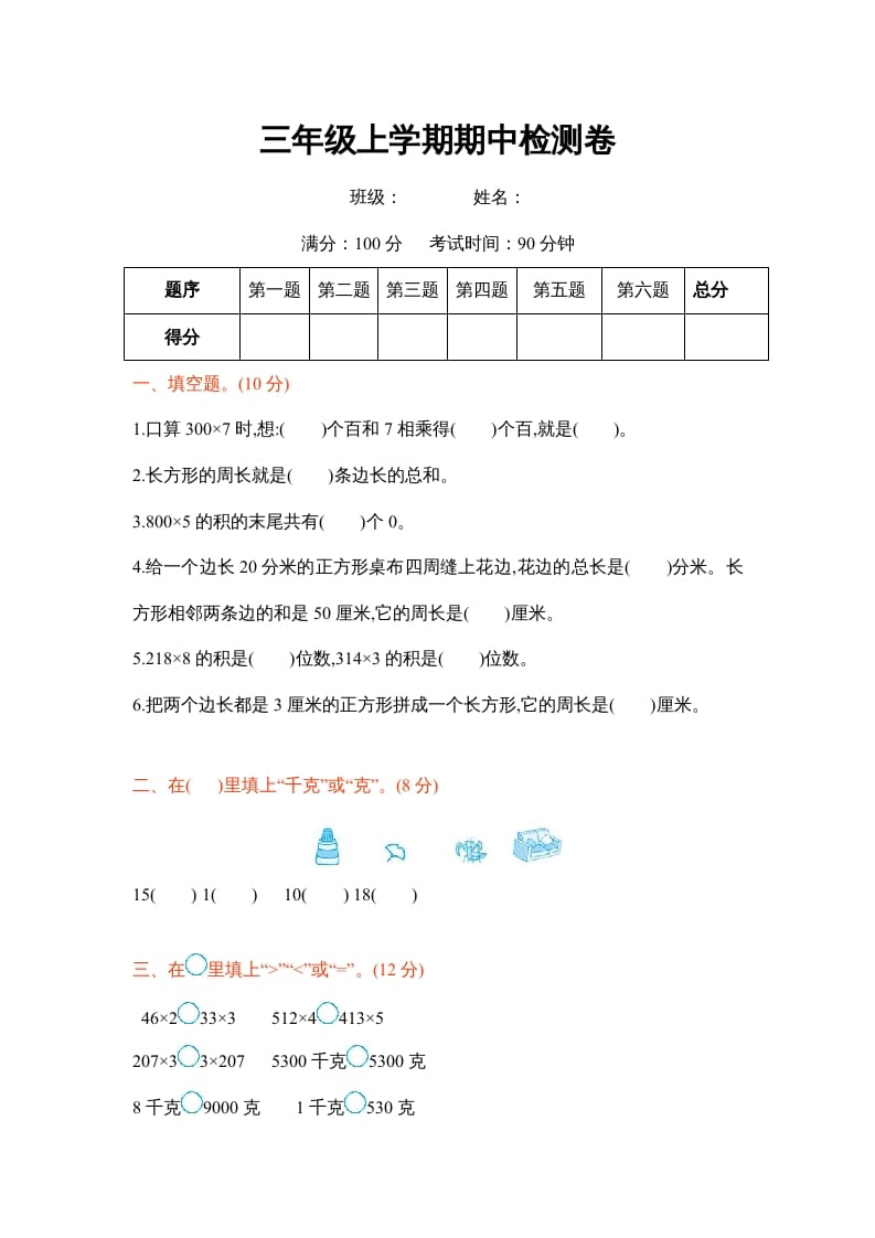 三年级数学上册三年级上学期期中检测卷（苏教版）-知识笔记