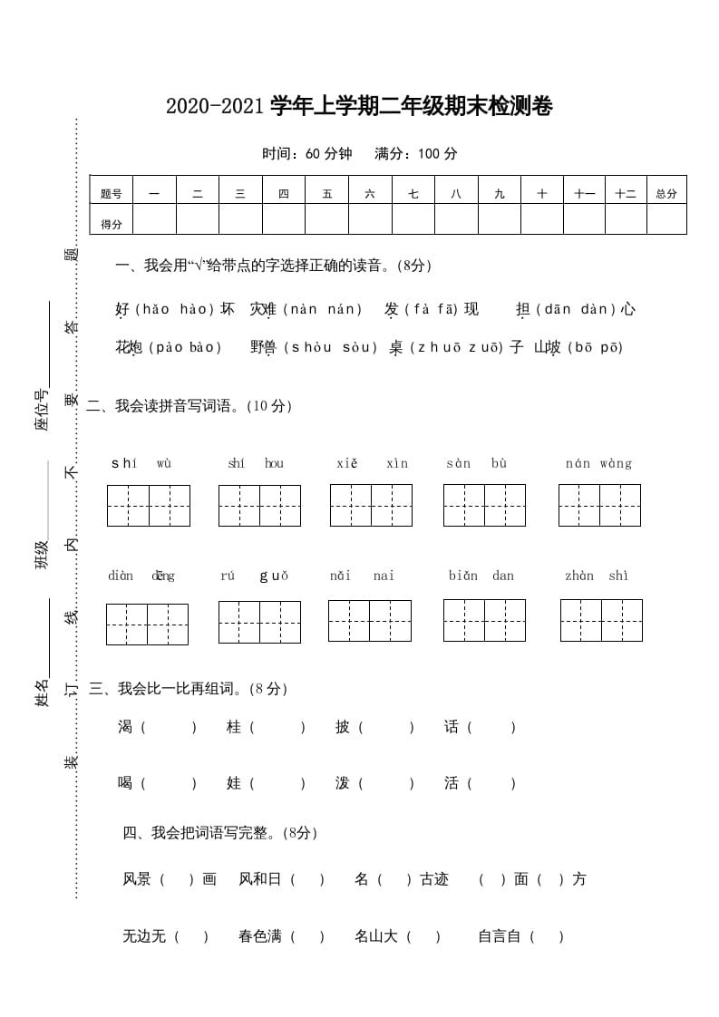二年级语文上册期末测试卷1（部编）-知识笔记