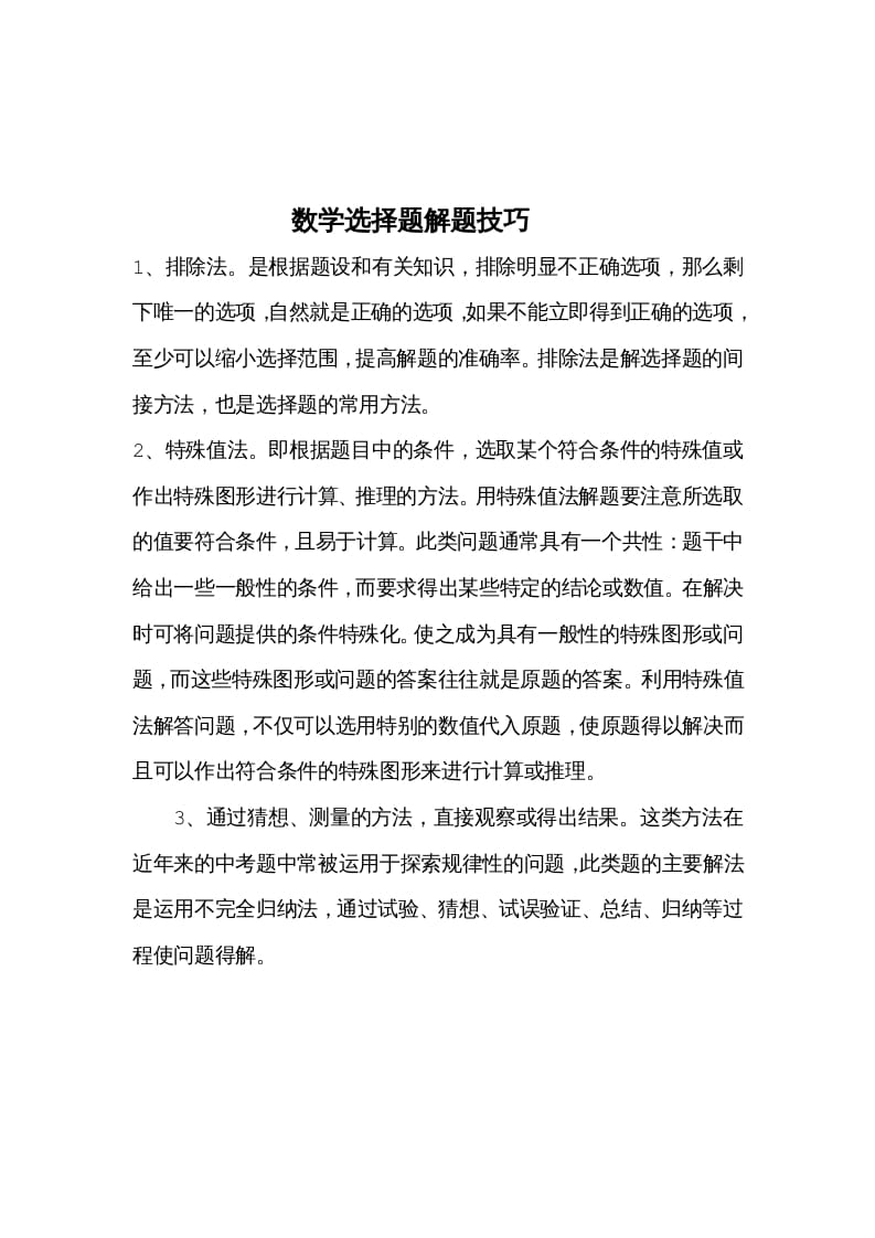 二年级数学下册选择题解题技巧-知识笔记