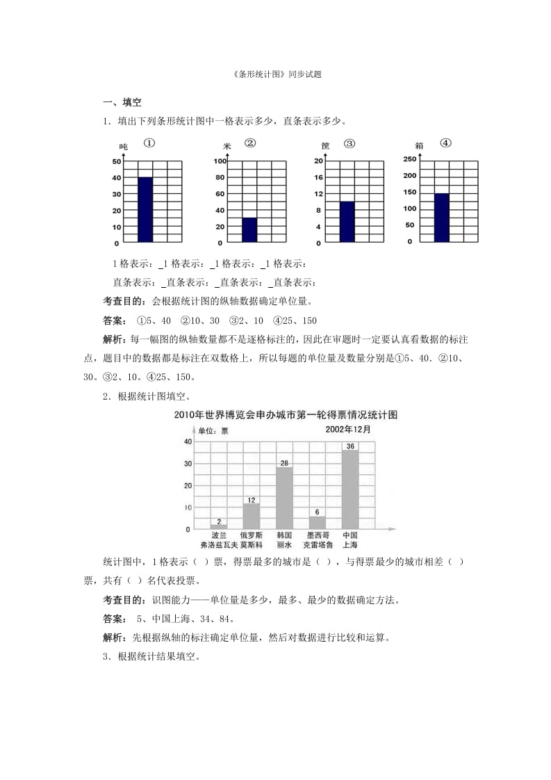 四年级数学上册同步测试及解析-条形统计图（人教版）-知识笔记