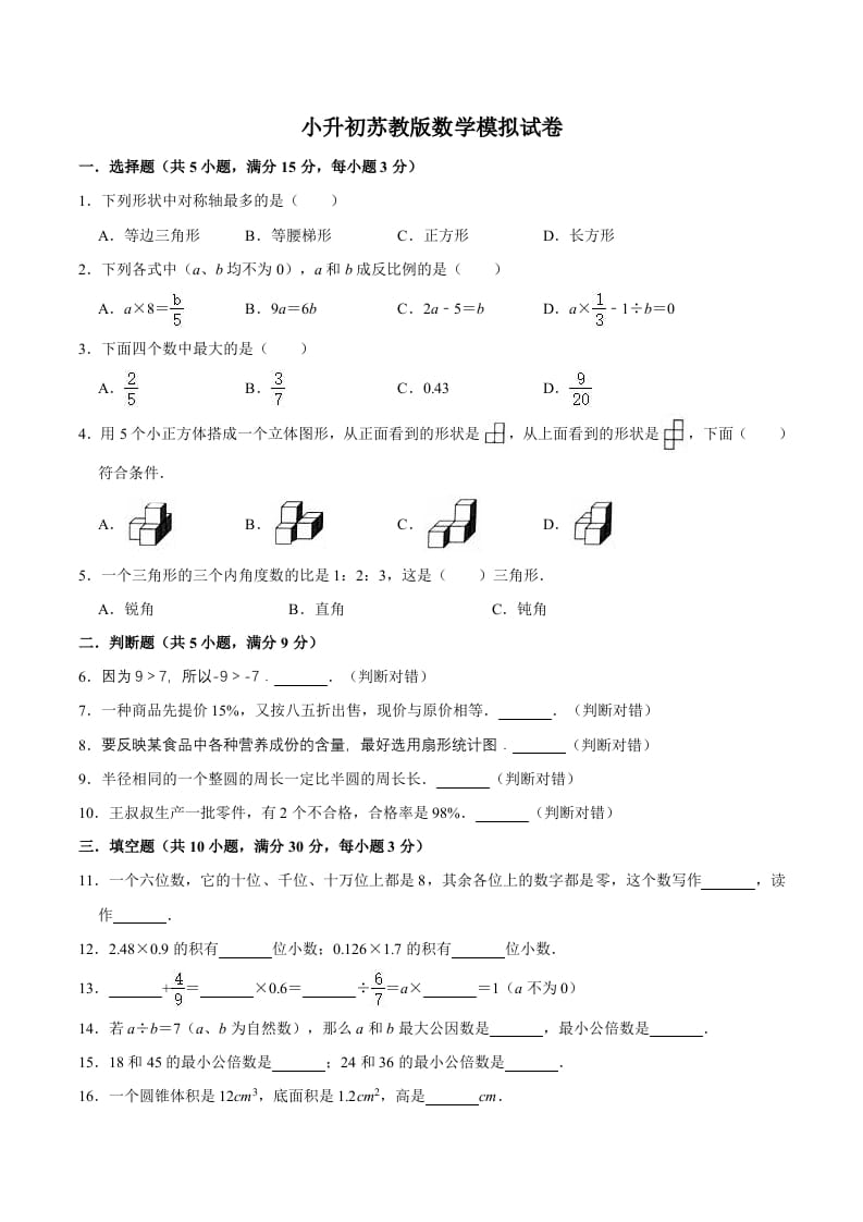 六年级数学下册小升初模拟试题（12）苏教版（含解析）-知识笔记