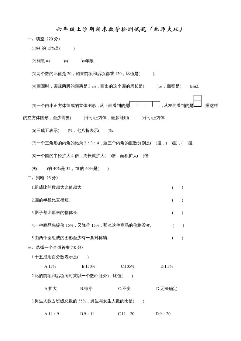 六年级数学上册期末试卷2（北师大版）-知识笔记
