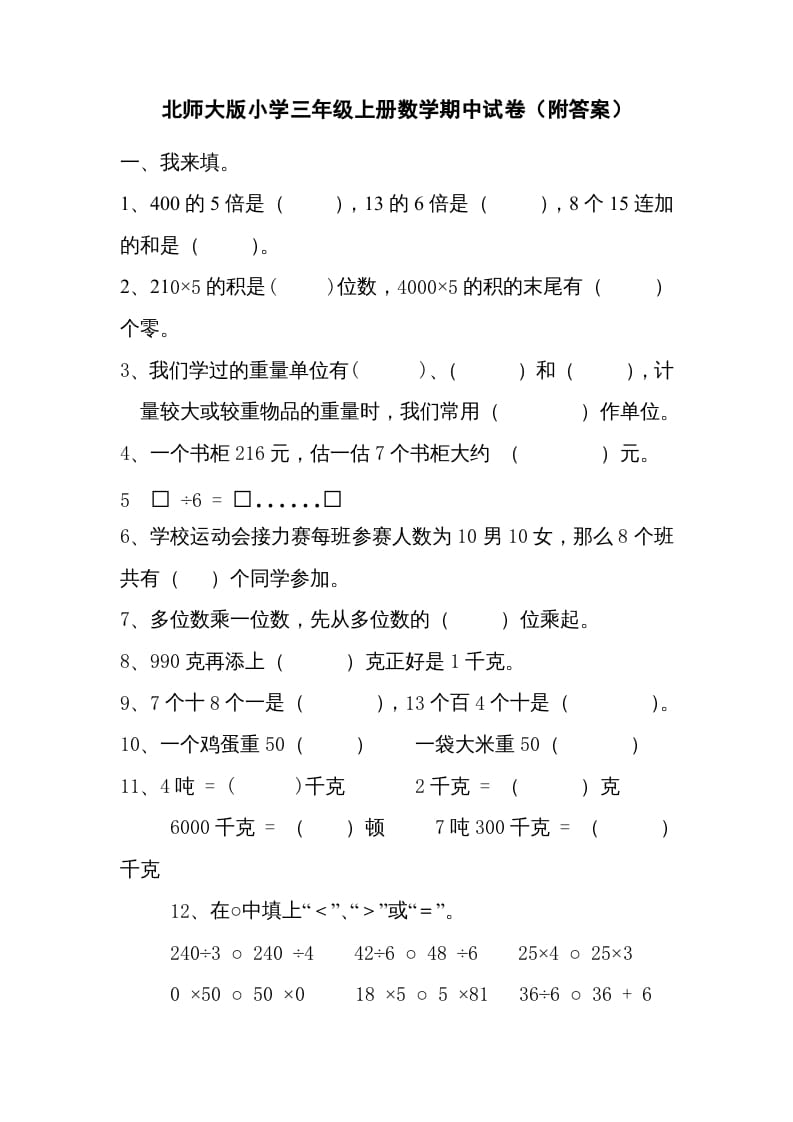 三年级数学上册期中练习(2)（北师大版）-知识笔记