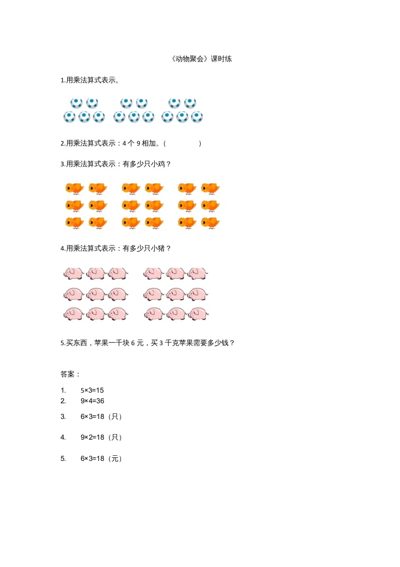 二年级数学上册3.4动物聚会（北师大版）-知识笔记