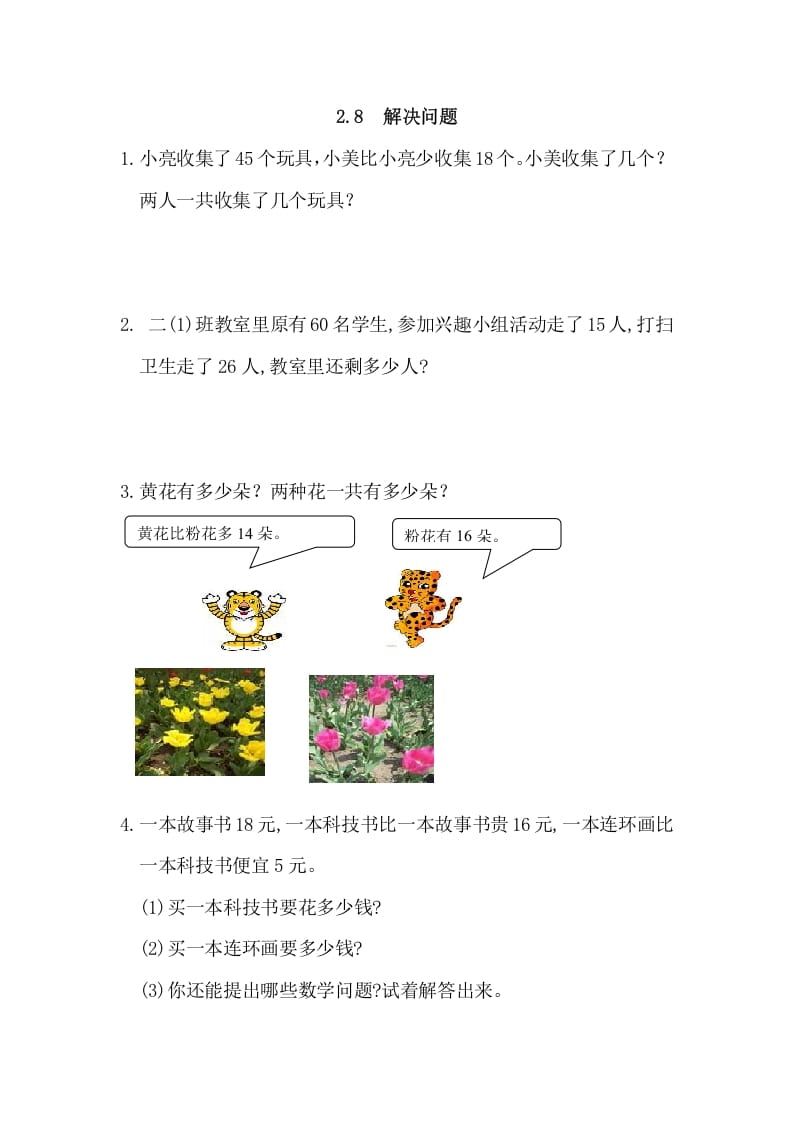 二年级数学上册2.8解决问题（人教版）-知识笔记