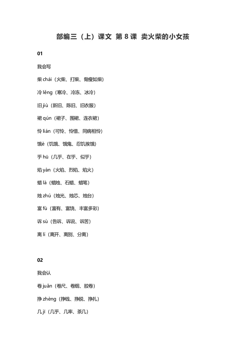 三年级语文上册8三（上）课文第8课卖火柴的小女孩（部编版）-知识笔记