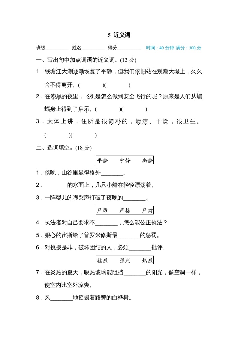 四年级语文上册5近义词-知识笔记
