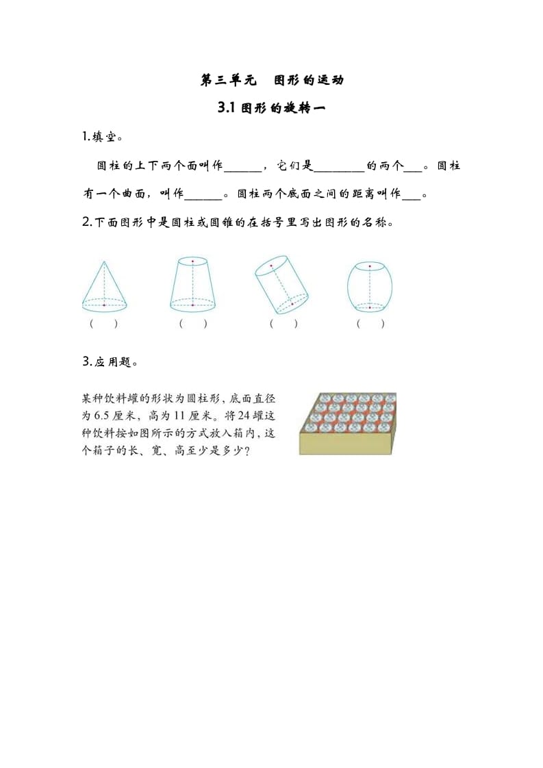 六年级数学下册3.1图形的旋转一-知识笔记
