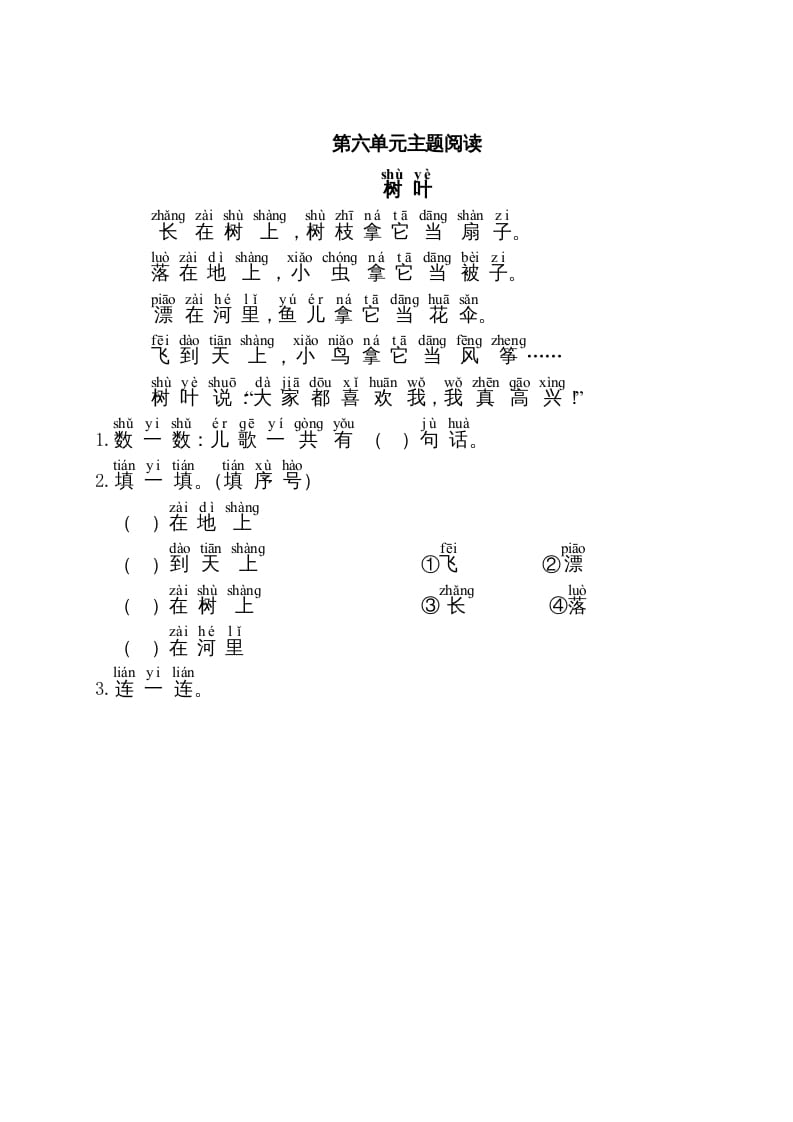 一年级语文上册第6单元主题阅读（部编版）-知识笔记