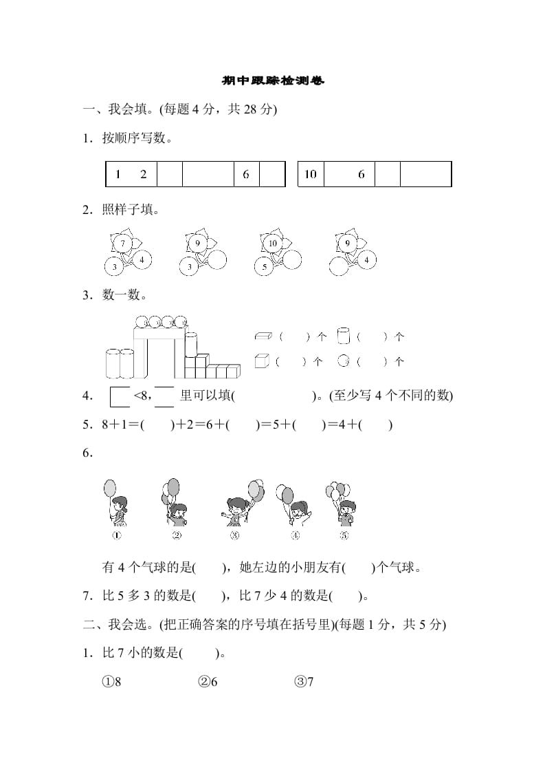 一年级数学上册期中测试卷1（人教版）-知识笔记