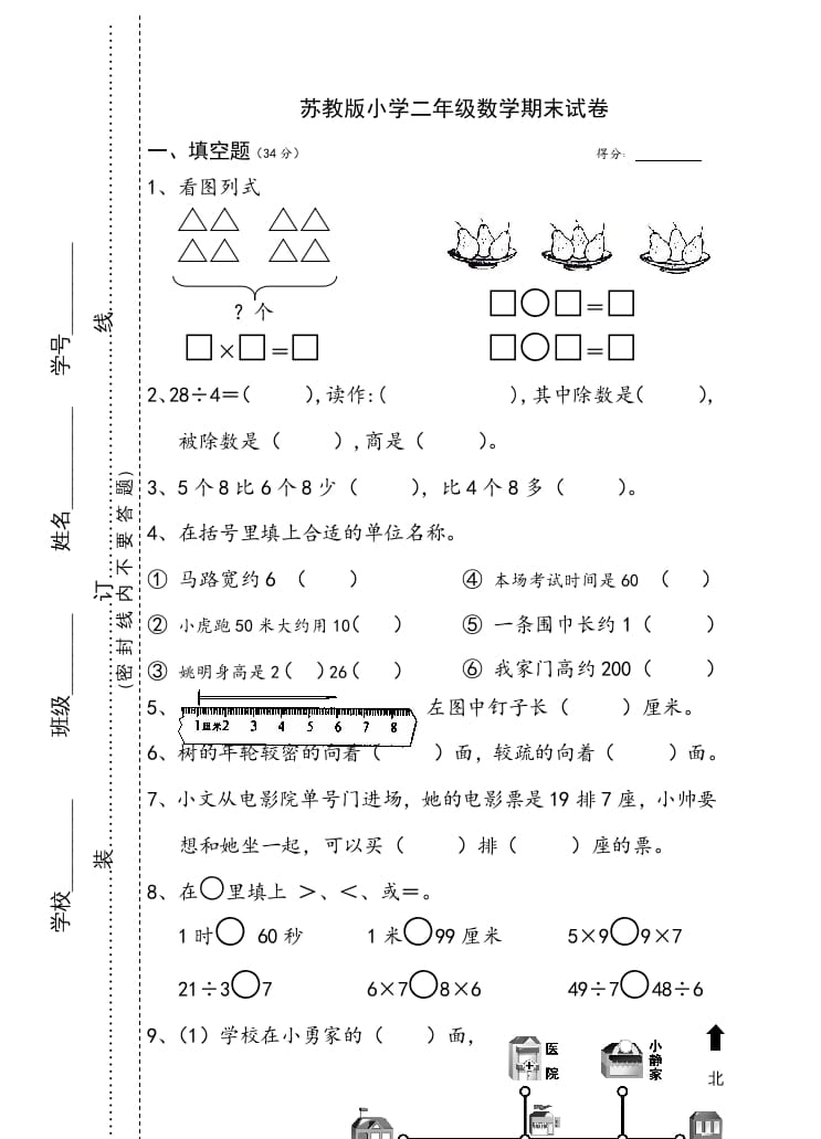 二年级数学上册小学期末试卷（苏教版）-知识笔记