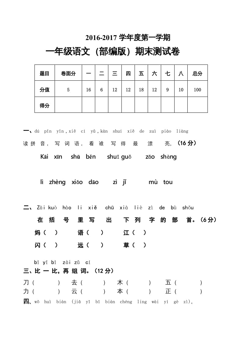 一年级语文上册上期末卷（五）（部编版）-知识笔记
