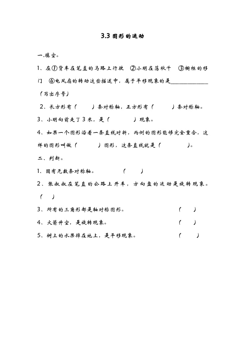 六年级数学下册3.3图形的运动-知识笔记