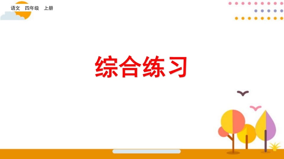 四年级语文上册综合练习-知识笔记