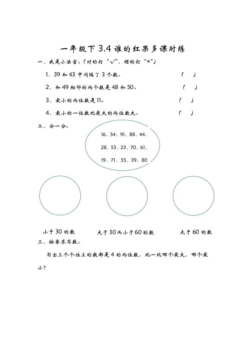 一年级数学下册3.4谁的红果多-知识笔记
