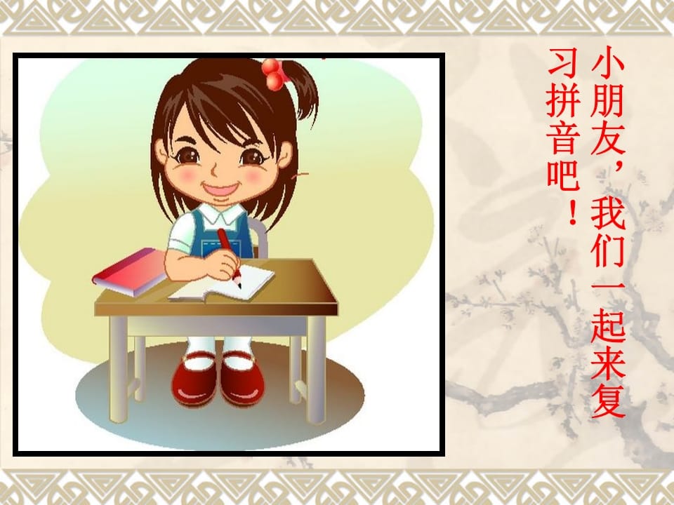 一年级语文上册汉语拼音总复习（部编版）-知识笔记