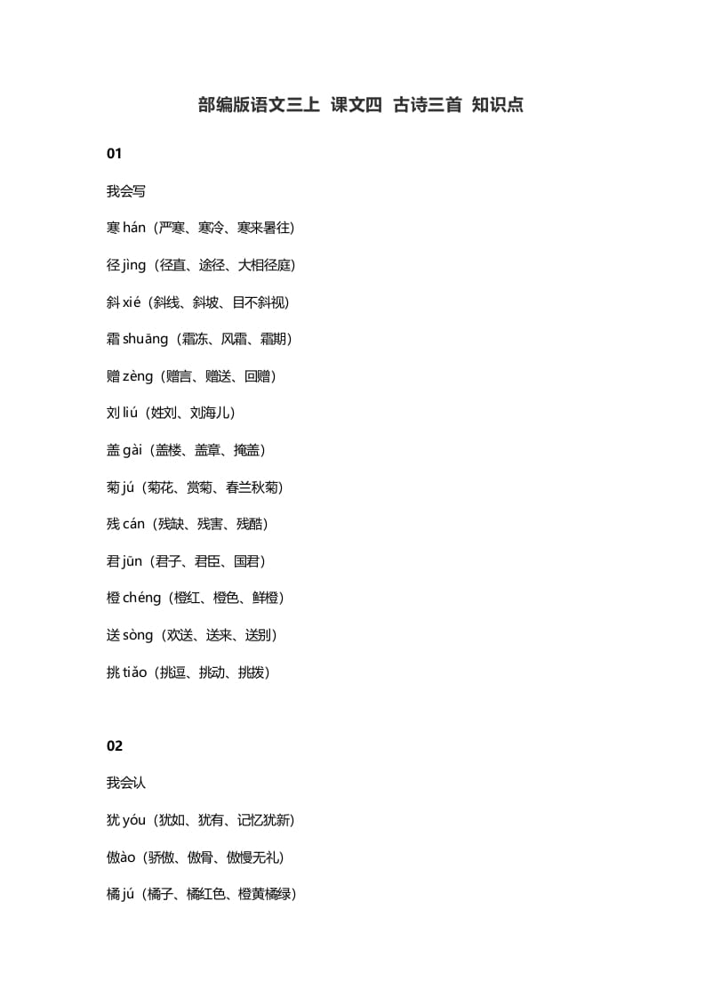 三年级语文上册4​课文四古诗三首知识点（部编版）-知识笔记