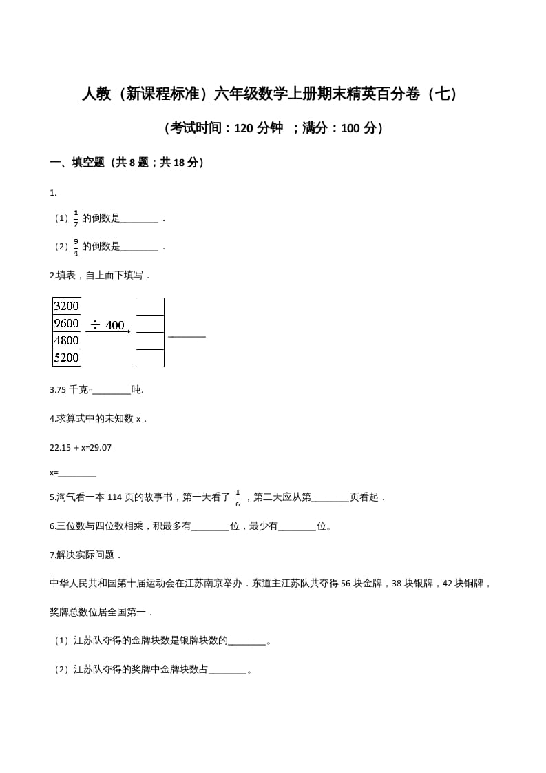六年级数学上册期末精英百分卷（七）（人教版）-知识笔记