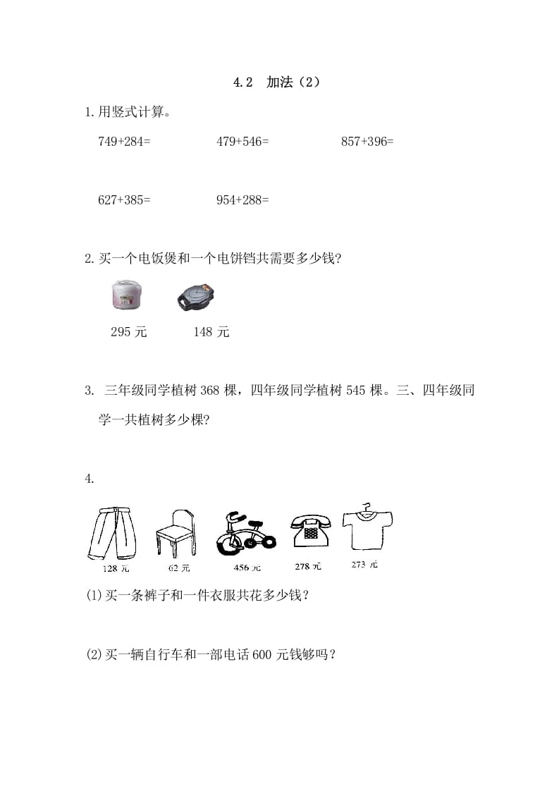 三年级数学上册4.2加法(2)（人教版）-知识笔记