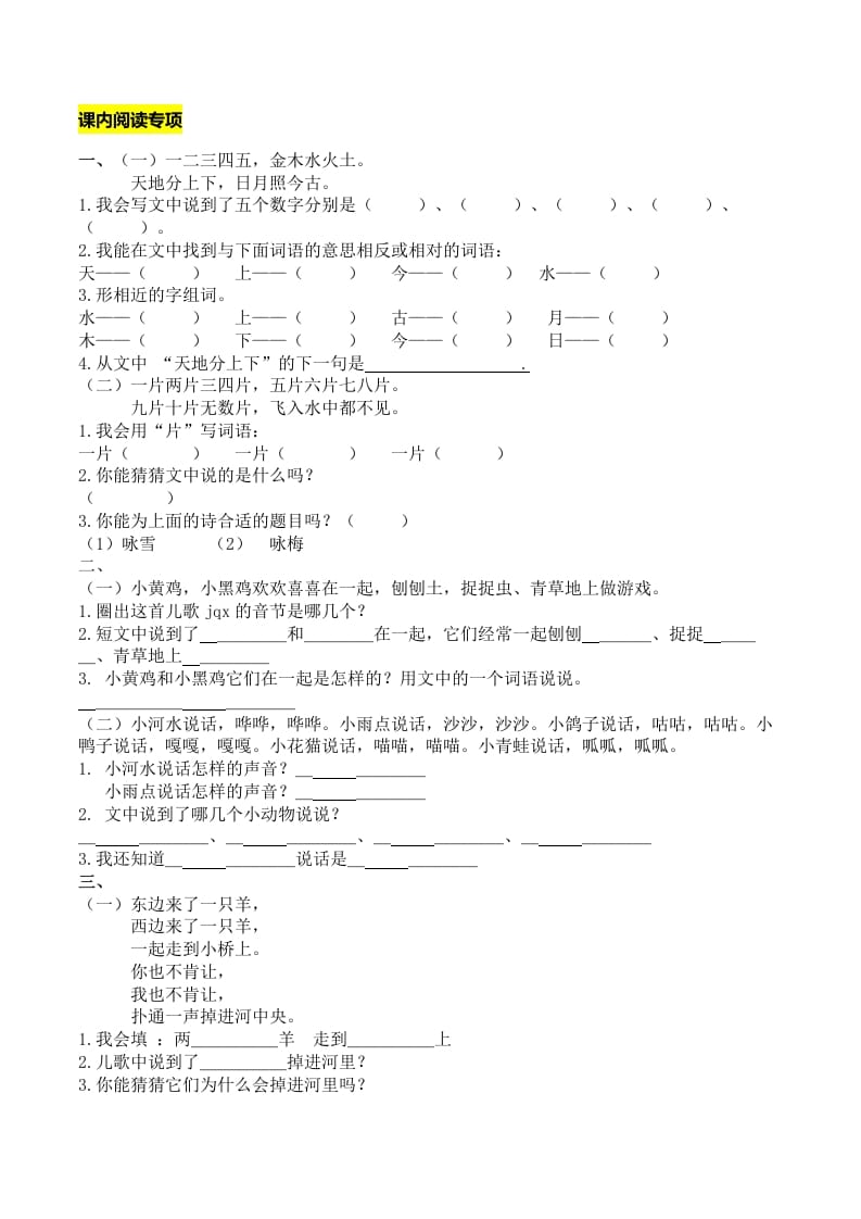 一年级语文上册课内阅读专项（部编版）-知识笔记