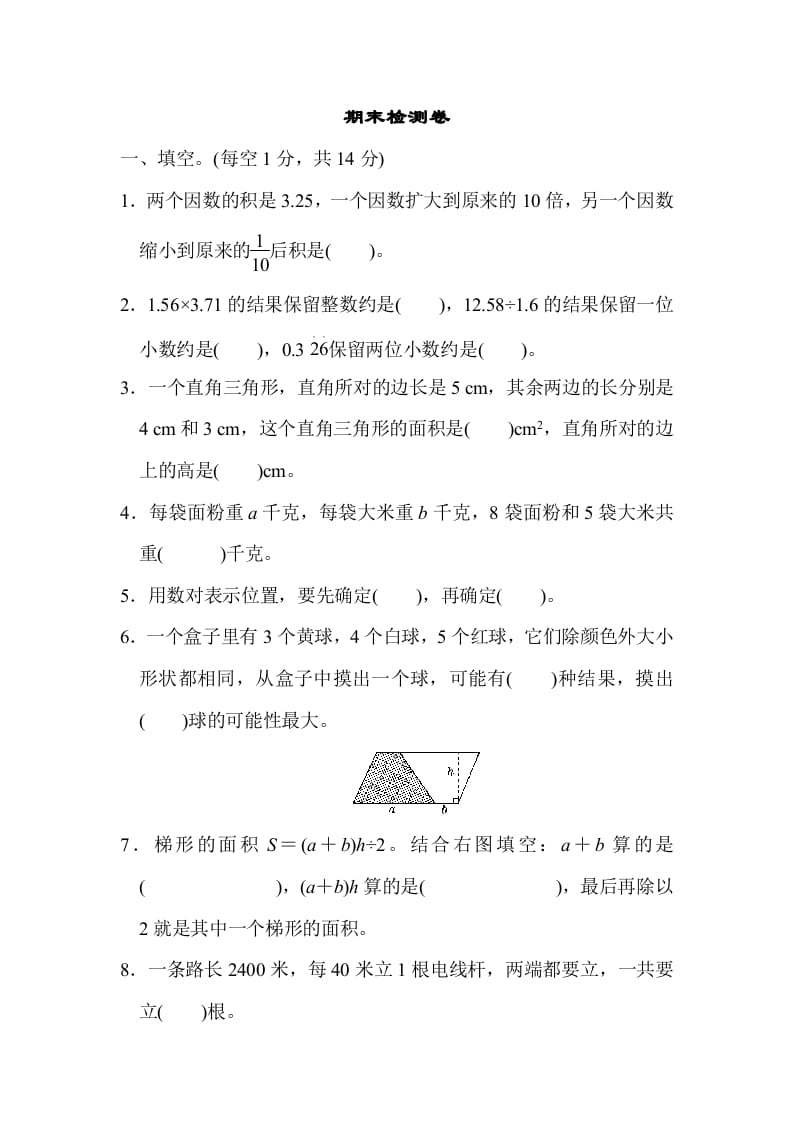 五年级数学上册期末检测卷（人教版）-知识笔记