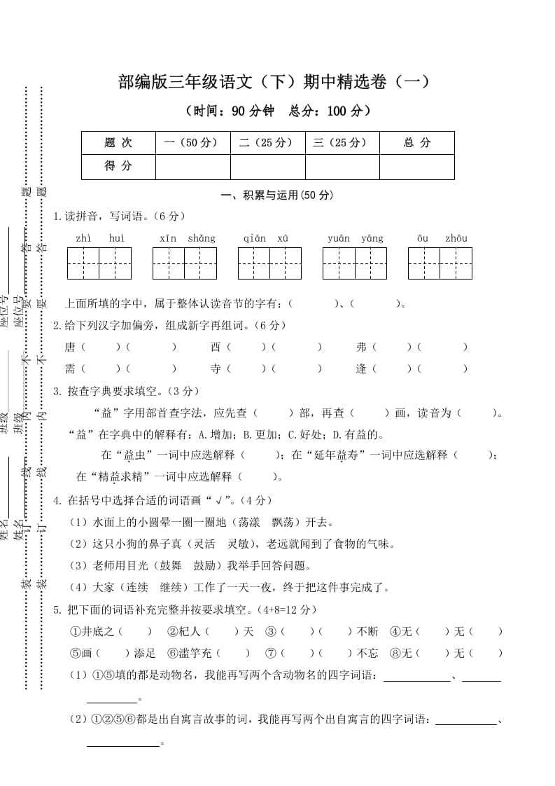 三年级语文下册01期中精选卷（一）-知识笔记