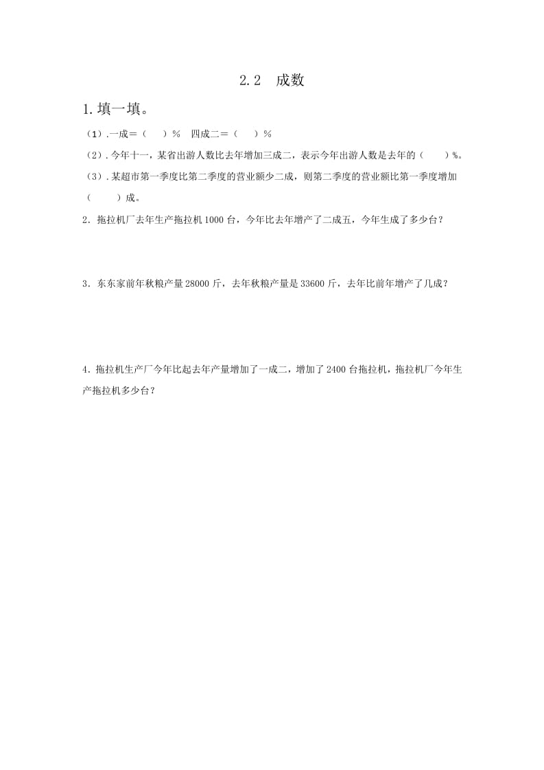六年级数学下册2.2成数-知识笔记