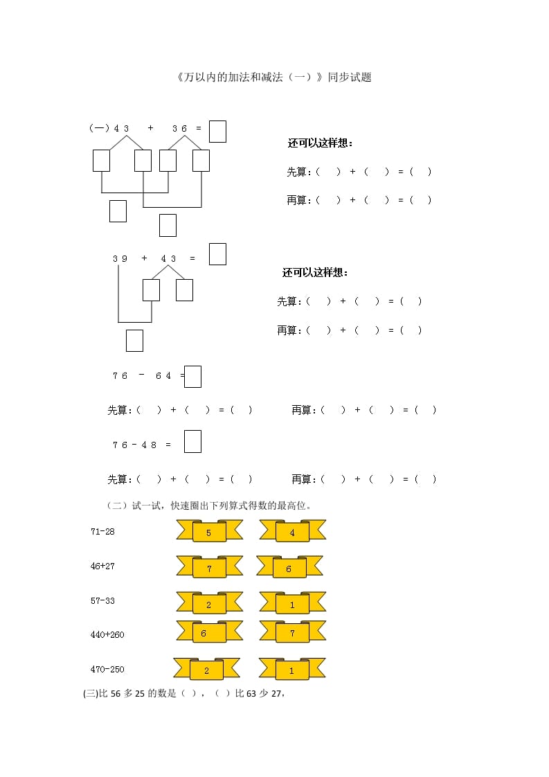 三年级数学上册万以内的加法和减法(一)同步试题1（人教版）-知识笔记