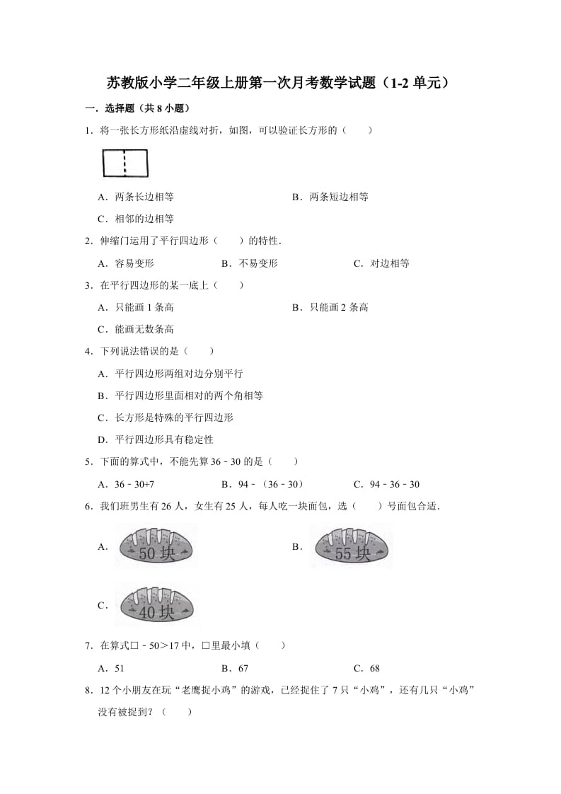 二年级数学上册试题第一次月考试题（1-2单元）（有答案）（苏教版）-知识笔记