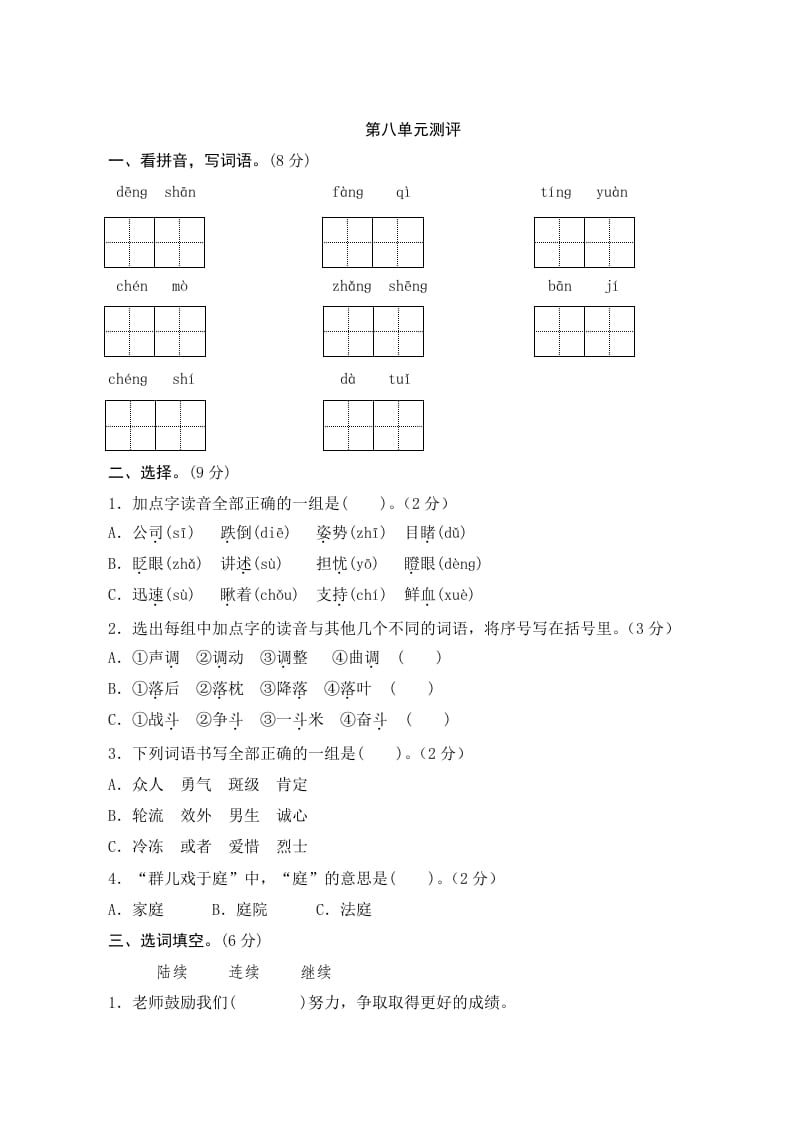 三年级语文上册第八单元测评（部编版）-知识笔记