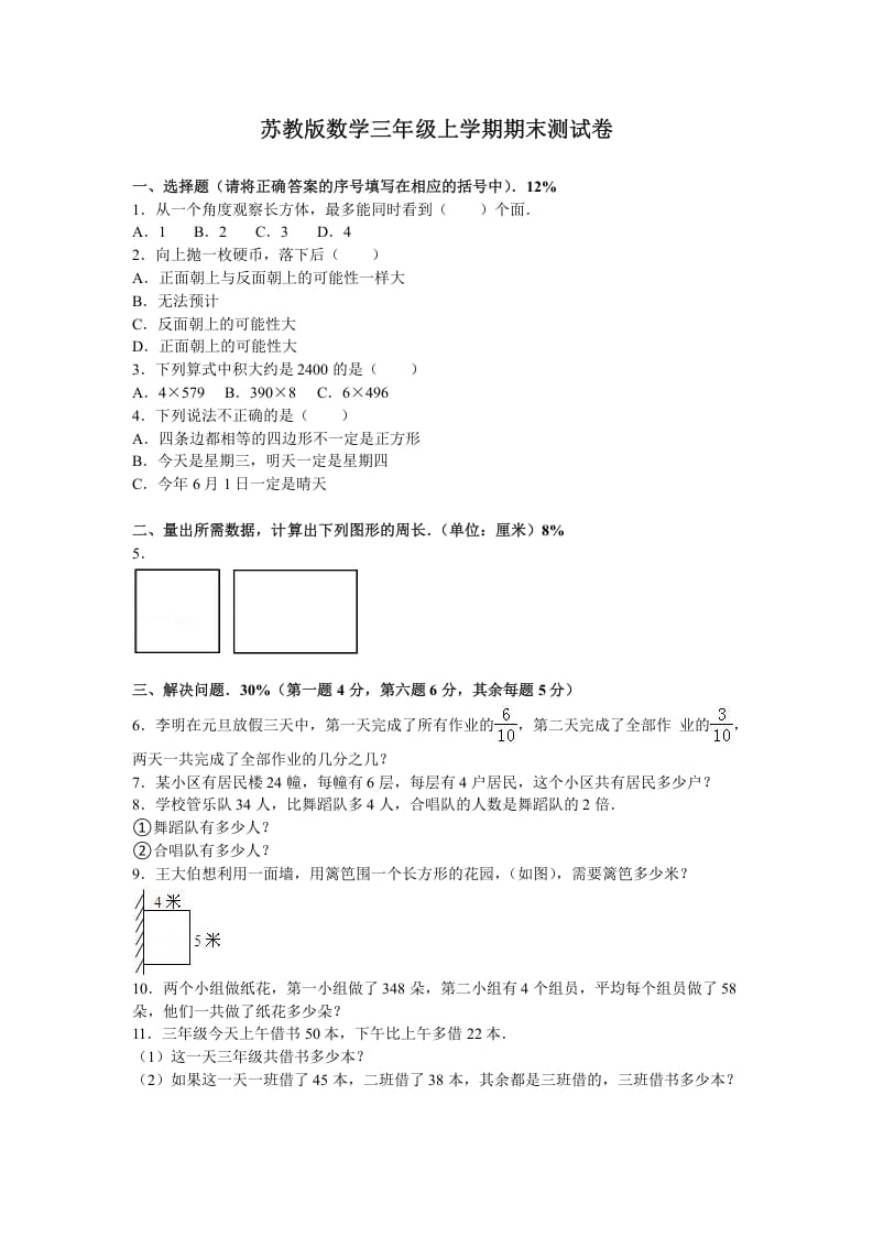 三年级数学上册期末测试卷6（苏教版）-知识笔记