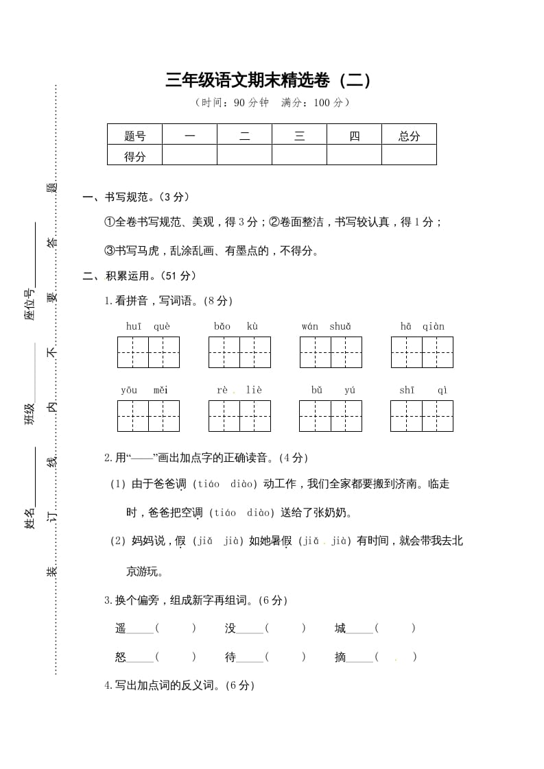 三年级语文上册期末练习(13)（部编版）-知识笔记