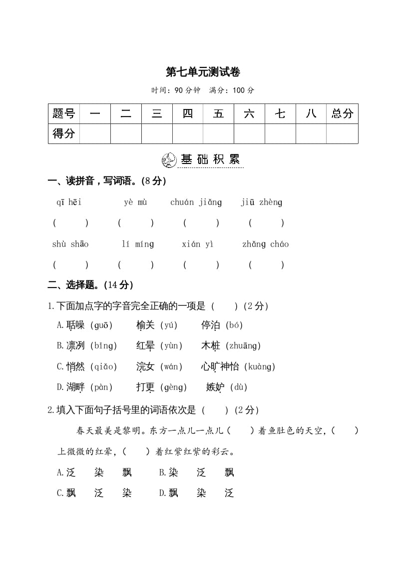 五年级语文上册第七单元测试卷（部编版）-知识笔记