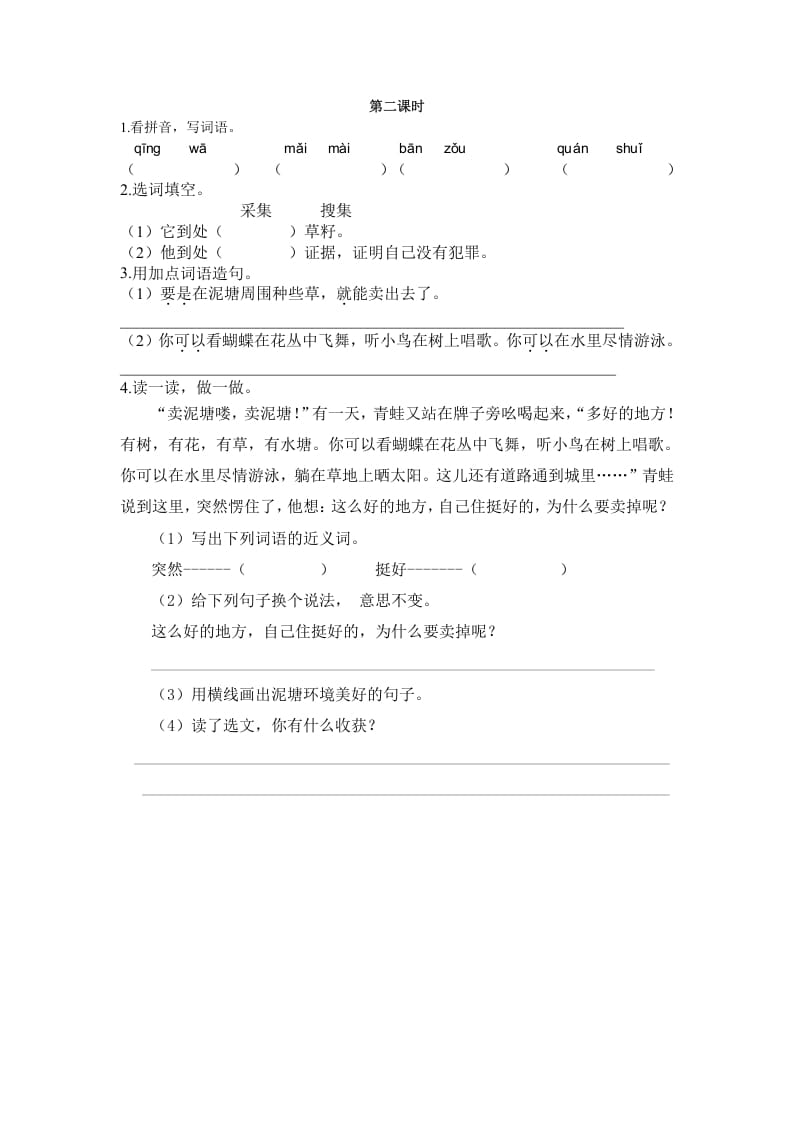 二年级语文下册21青蛙卖泥塘第二课时-知识笔记