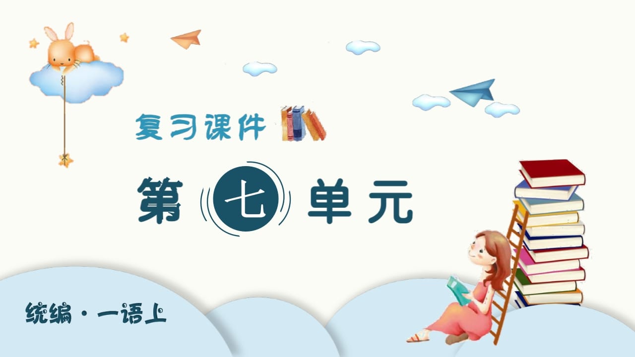 一年级语文上册（复习课件）第七单元（部编版）-知识笔记