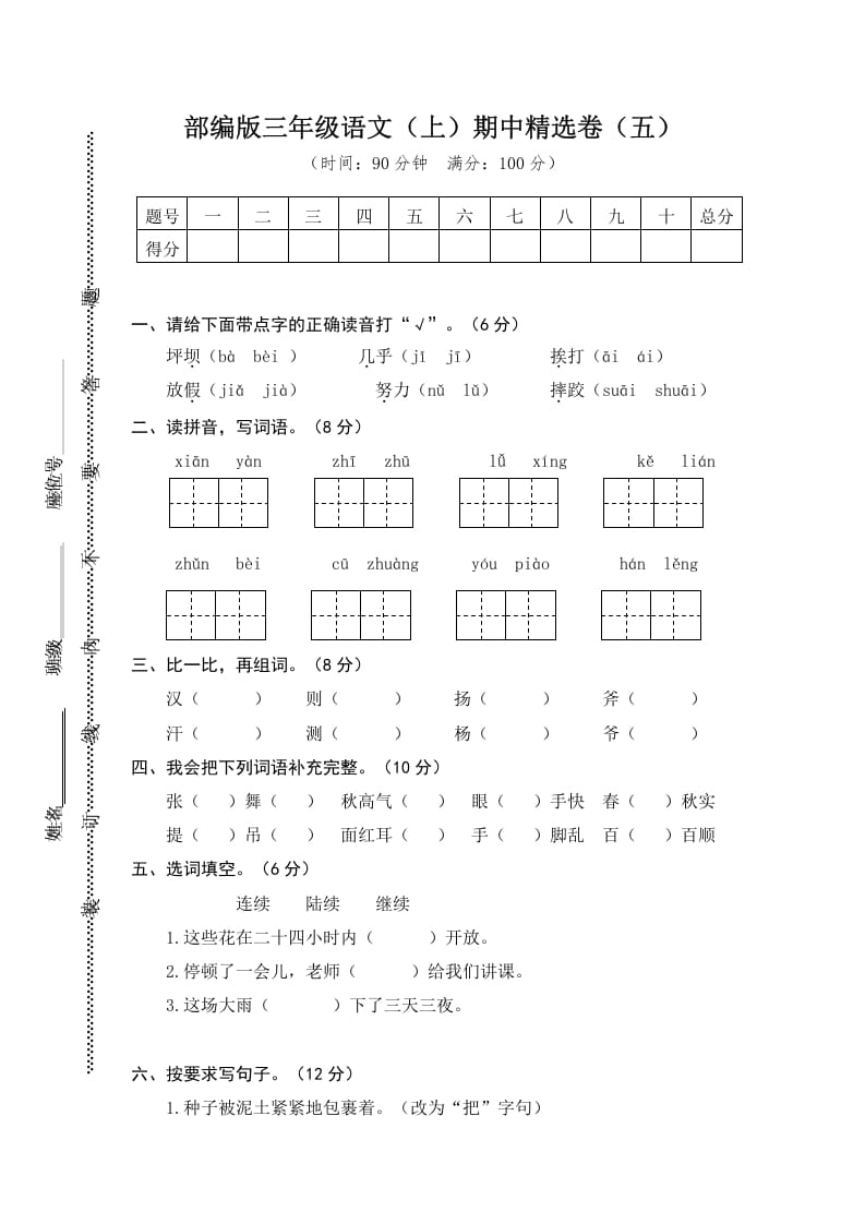三年级语文上册5.期中精选卷（五）（部编版）-知识笔记